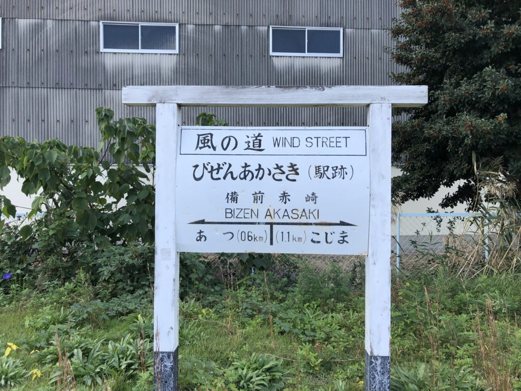 下津井電鉄廃線跡風の道備前赤崎駅